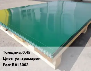 Лист с полимерным покрытием 0.45 ультрамарин RAL5002